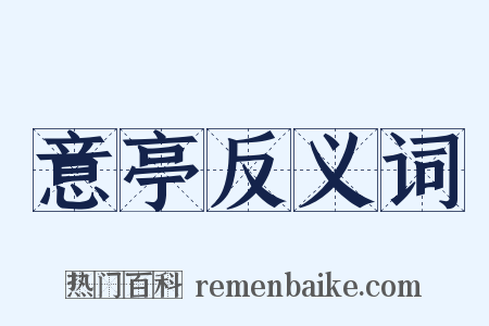 意亭反义词是什么意思的图片